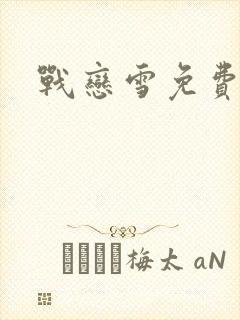 战恋雪免费阅读