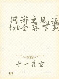 网游之风流骑士txt全集下载