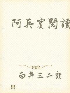 阿兵宾阅读目录