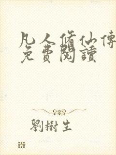 凡人修仙传小说免费阅读