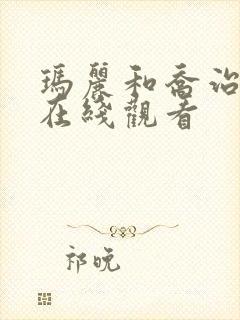 玛丽和乔治英剧在线观看