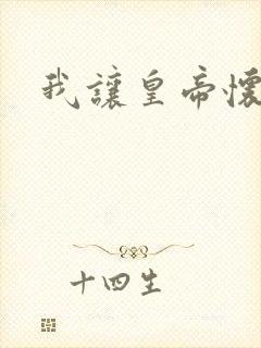 我让皇帝怀孕了