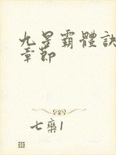 九星霸体诀最近章节