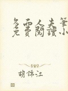 多面人夫笔趣阁免费阅读小说美人仙尊