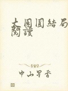 大团圆结局全文阅读