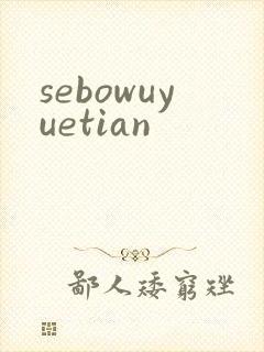sebowuyuetian
