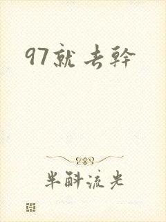97就去干