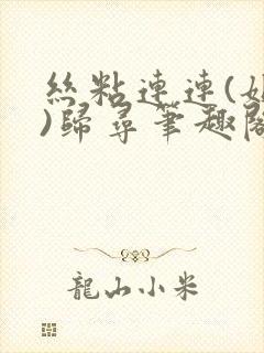 丝粘连连(姐弟)归寻笔趣阁小说