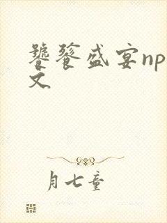 饕餮盛宴np全文