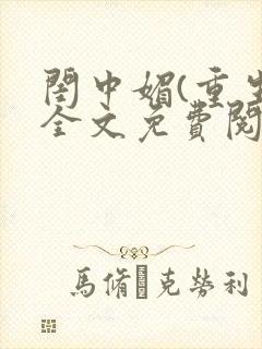 闺中媚(重生)全文免费阅读