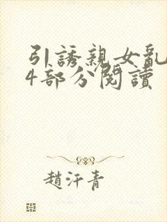 引诱亲女乱第24部分阅读