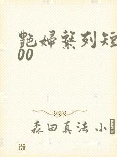 艳妇系列短篇500