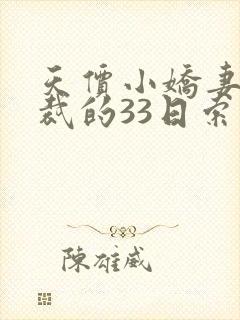 天价小娇妻,总裁的33日索情全文免费