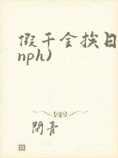 假千金挨日记(nph)