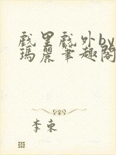 戏里戏外by苏玛丽笔趣阁