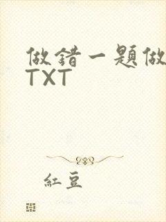 做错一题做一次TXT