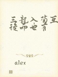 三龙入菊互攻攻后面也有