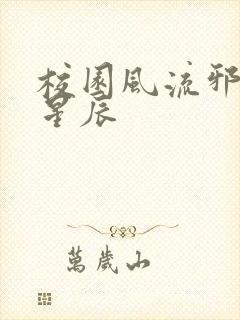 校园风流邪神叶星辰