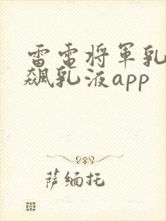 雷电将军乳液狂飙乳液app