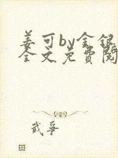 姜可by金银花全文免费阅读在线