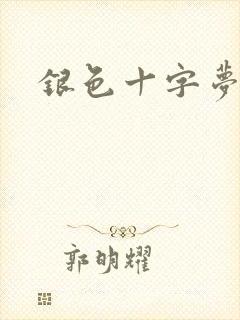 银色十字梦