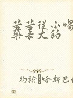 若若从小喝催乳药长大的