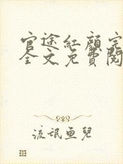 官途红颜完整版全文免费阅读