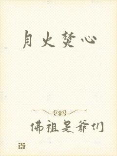 月火焚心