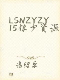 LSNZYZY15狼少资源站