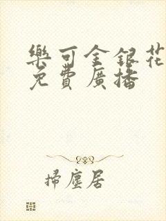 乐可金银花全文免费广播