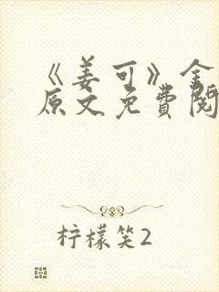 《姜可》金银花原文免费阅读