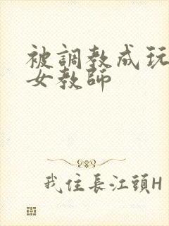 被调教成玩物的女教师