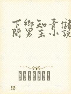 下乡知青储物空间男主小说