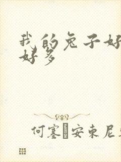 我的兔子好软水好多