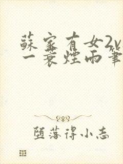 苏家有女2v2一蓑烟雨笔趣阁