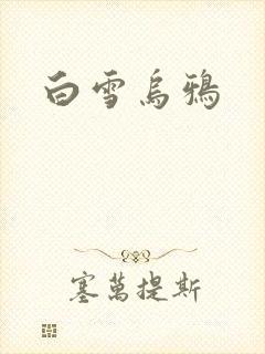 白雪乌鸦