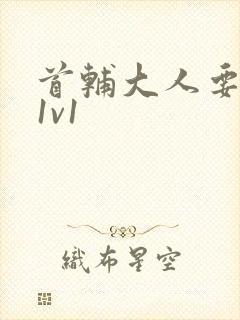 首辅大人要不够1v1