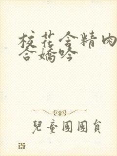 校花含精肉臀迎合娇吟