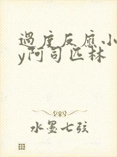 过度反应小说by阿司匹林