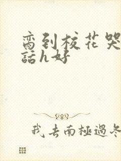 脔到校花哭h粗话h好