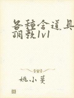 各种含道具高h调教1v1