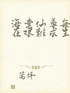 海棠仙尊每天都在艰难求生