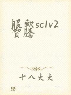 服软sc1v2贺腾
