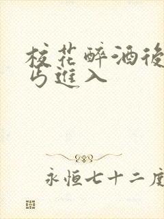 校花醉酒后被乞丐进入