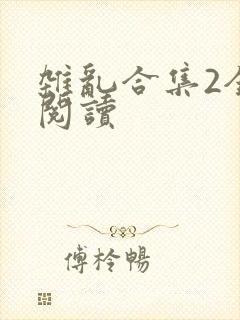 杂乱合集2全文阅读