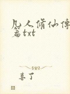 凡人修仙传仙界篇txt
