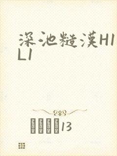 深池糙汉H1VL1