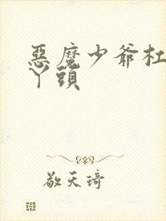 恶魔少爷杠上拽丫头