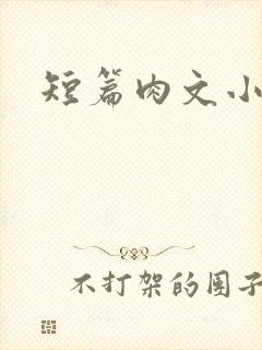 短篇肉文小说