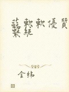 苏软软优质灌溉系统